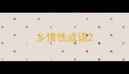 乡情怯成语