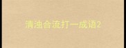 清浊合流打一成语