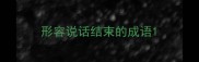 形容说话结束的成语