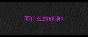 而什么的成语