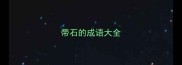 带石的成语大全