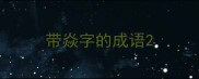 带焱字的成语