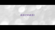 成语才的成语