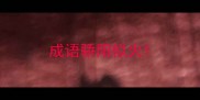 成语骄阳似火