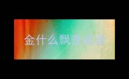金什么飘香成语