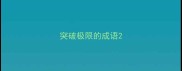 突破极限的成语