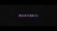 猜成语衣猫象马