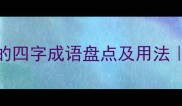 50个形容秋天的四字成语盘点及用法秋日文学指南