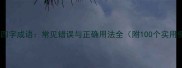 少用的四字成语常见错误与正确用法全附100个实用例子