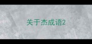 关于杰成语