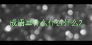成语耳什么什么什么