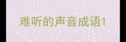 难听的声音成语