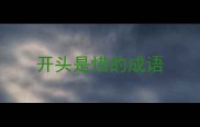开头是惜的成语