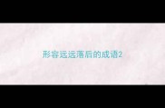 形容远远落后的成语