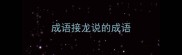 成语接龙说的成语