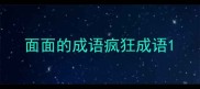 面面的成语疯狂成语