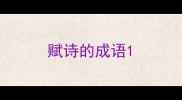 赋诗的成语