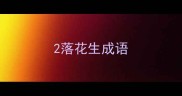 2落花生成语