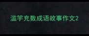 滥竽充数成语故事作文