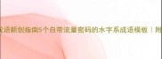 水子开头成语新创指南5个自带流量密码的水字系成语模板附避坑干货