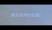 描写拔河的成语