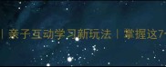成语接龙大挑战亲子互动学习新玩法掌握这7个技巧轻松通关