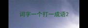 词字一个打一成语