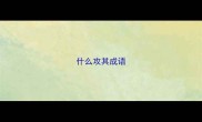 什么攻其成语