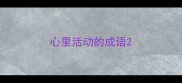 心里活动的成语