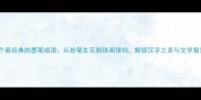 10个最经典的墨笔成语从妙笔生花到铁画银钩解锁汉字之美与文学智慧