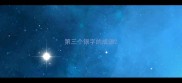 第三个银字的成语