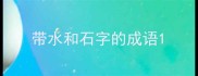 带水和石字的成语