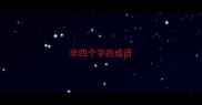 非四个字的成语
