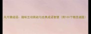 风月猜成语趣味互动挑战与经典成语智慧附100个精选谜题