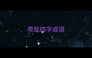 带鼠四字成语