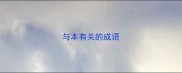 与本有关的成语