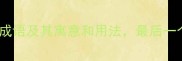 10个包含卷字的成语及其寓意和用法最后一个你可能不知道