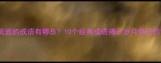 时间流逝的成语有哪些10个经典成语揭示岁月变迁的智慧