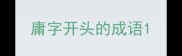 庸字开头的成语