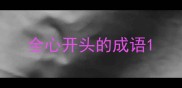 全心开头的成语