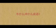 牛什么冲什么成语
