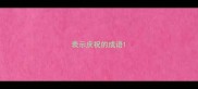 表示庆祝的成语