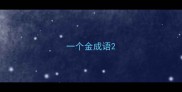 一个金成语
