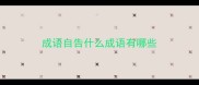 成语自告什么成语有哪些