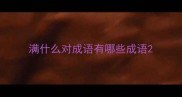 满什么对成语有哪些成语
