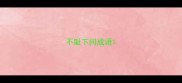 不耻下问成语