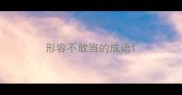 形容不敢当的成语