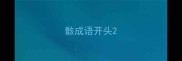 骸成语开头
