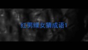 红男绿女猜成语
