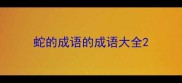 蛇的成语的成语大全